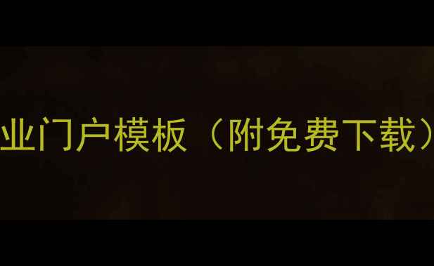 图片 🔥10个百度收录率高的商业门户模板（附免费下载）｜设计师必看避坑指南1