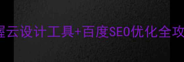 图片 🔥14天从0到1掌握云设计工具+百度SEO优化全攻略｜新手必看✨2