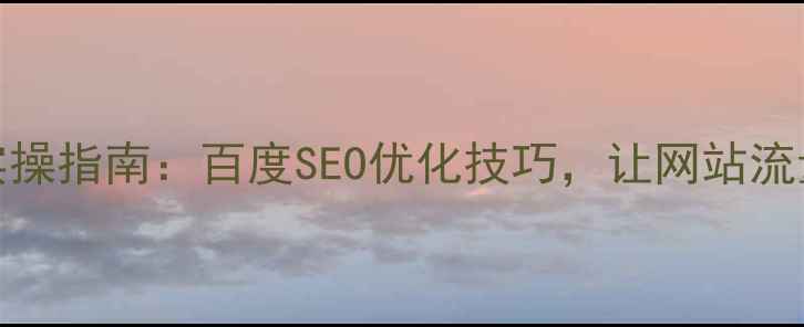 图片 🔥30天实操指南：百度SEO优化技巧，让网站流量翻倍！