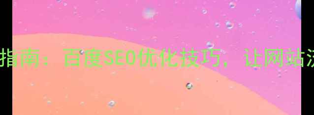 图片 🔥30天实操指南：百度SEO优化技巧，让网站流量翻倍！1