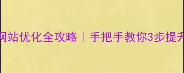 图片 🔥3S智能搜索引擎+网站优化全攻略｜手把手教你3步提升网站流量与转化率1