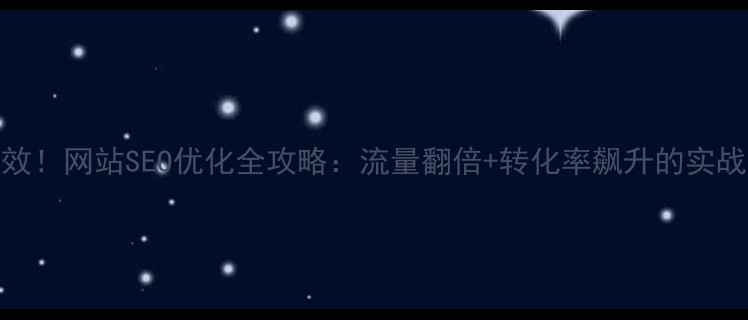 图片 🔥3周见效！网站SEO优化全攻略：流量翻倍+转化率飙升的实战指南🔥1