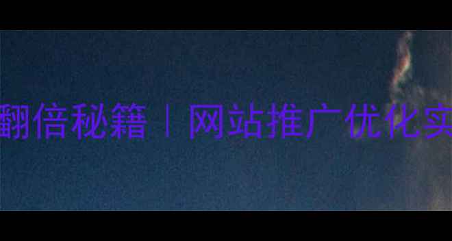 图片 🔥3大爆款案例+流量翻倍秘籍｜网站推广优化实战全（附数据对比）