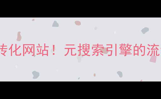 图片 🔥3步打造高转化网站！元搜索引擎的流量密码大公开