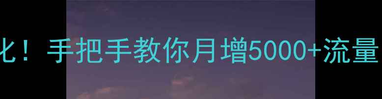 图片 🔥3步搞定SEO优化！手把手教你月增5000+流量（附避坑指南）2