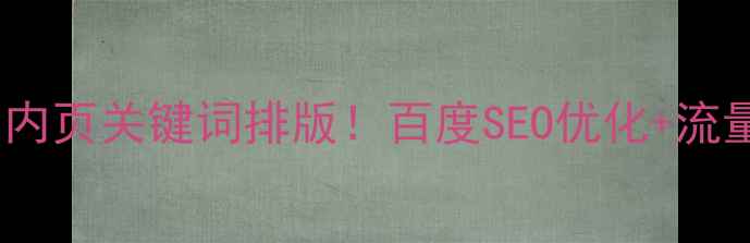 图片 🔥3步搞定内页关键词排版！百度SEO优化+流量翻倍攻略