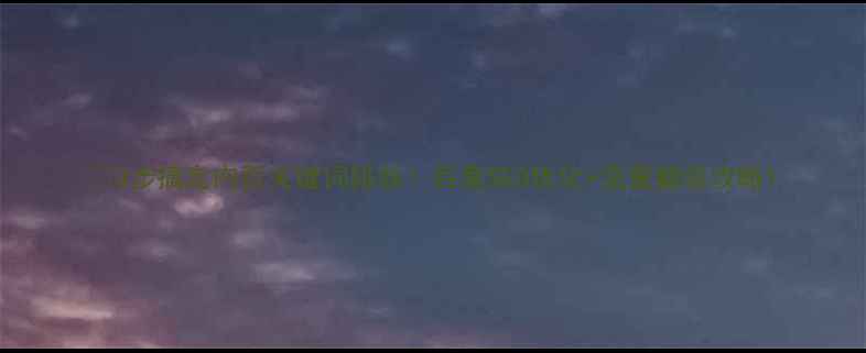 图片 🔥3步搞定内页关键词排版！百度SEO优化+流量翻倍攻略1