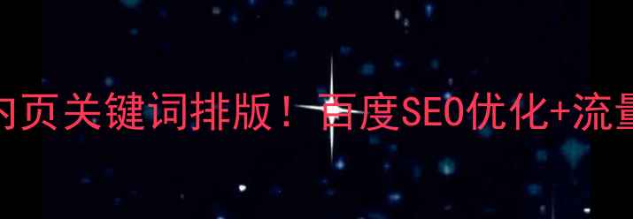 图片 🔥3步搞定内页关键词排版！百度SEO优化+流量翻倍攻略2