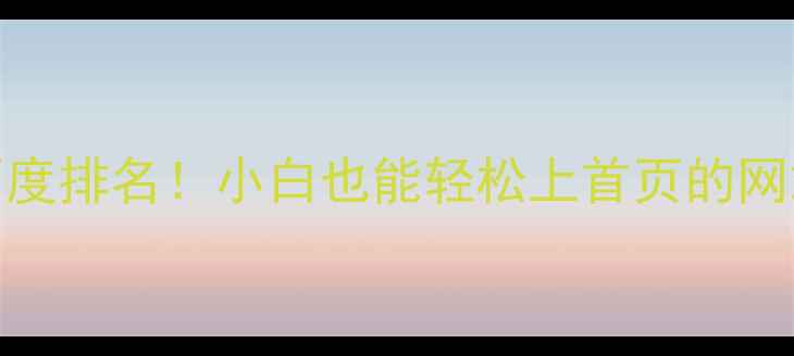 图片 🔥3步搞定百度排名！小白也能轻松上首页的网站优化秘籍1