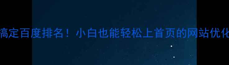 图片 🔥3步搞定百度排名！小白也能轻松上首页的网站优化秘籍2