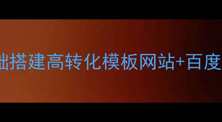 图片 🔥3步搞定！零基础搭建高转化模板网站+百度SEO优化全攻略🔥1