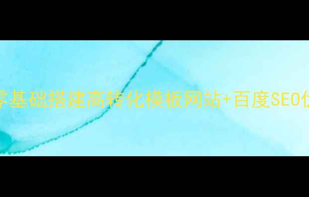 图片 🔥3步搞定！零基础搭建高转化模板网站+百度SEO优化全攻略🔥2