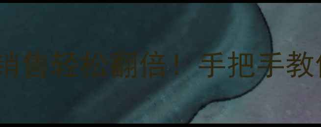 图片 🔥3步搞定｜网站优化推广销售轻松翻倍！手把手教你用百度SEO撬动精准流量1