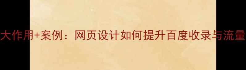 图片 🔥5大作用+案例：网页设计如何提升百度收录与流量？1