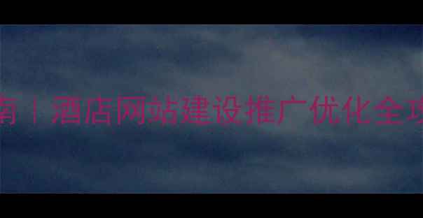 图片 🔥5大必看技巧+实操指南｜酒店网站建设推广优化全攻略（附百度SEO秘籍）2