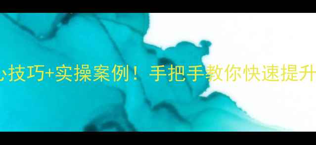 图片 🔥5大核心技巧+实操案例！手把手教你快速提升百度排名