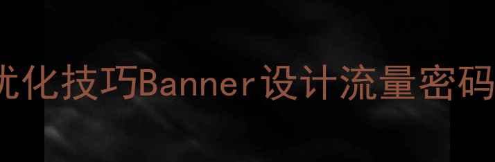 图片 🔥5大核心要素+百度SEO优化技巧Banner设计流量密码大公开！设计师必看干货