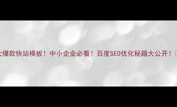 图片 🔥5大爆款快站模板！中小企业必看！百度SEO优化秘籍大公开！💻🚀1
