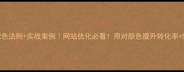 图片 🔥5大配色法则+实战案例｜网站优化必看！用对颜色提升转化率+SEO排名