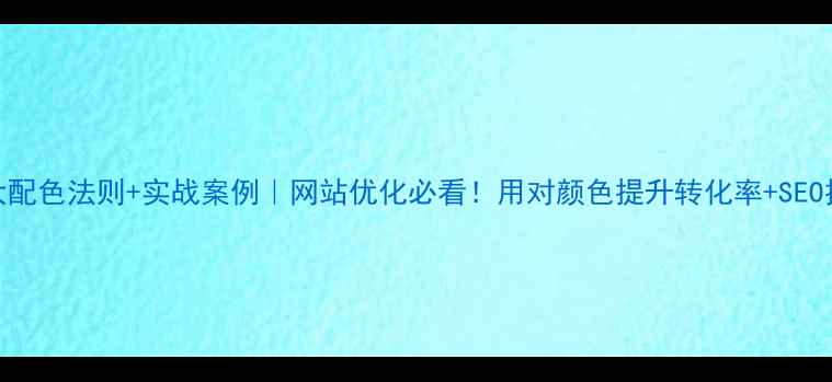 图片 🔥5大配色法则+实战案例｜网站优化必看！用对颜色提升转化率+SEO排名2