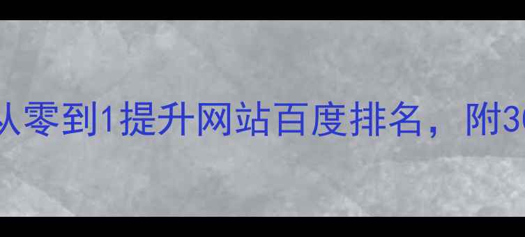 图片 🔥5步实操指南：从零到1提升网站百度排名，附30个真实案例拆解1