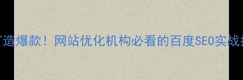 图片 🔥5步打造爆款！网站优化机构必看的百度SEO实战指南🔥1