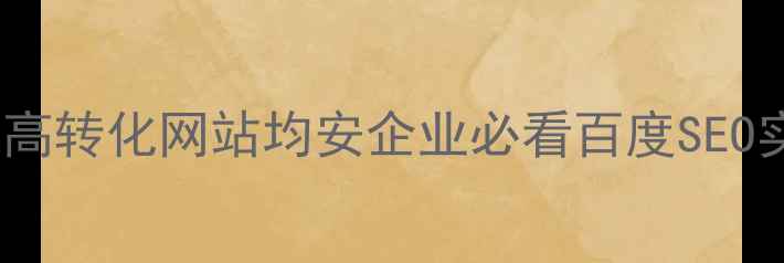 图片 🔥5步打造高转化网站均安企业必看百度SEO实战指南💡