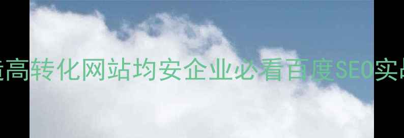 图片 🔥5步打造高转化网站均安企业必看百度SEO实战指南💡1