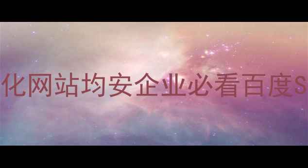 图片 🔥5步打造高转化网站均安企业必看百度SEO实战指南💡2