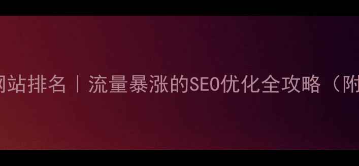 图片 🔥5步提升网站排名｜流量暴涨的SEO优化全攻略（附实操案例）
