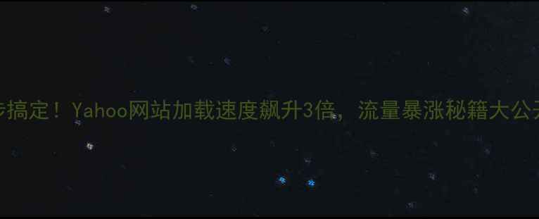 图片 🔥5步搞定！Yahoo网站加载速度飙升3倍，流量暴涨秘籍大公开💥1