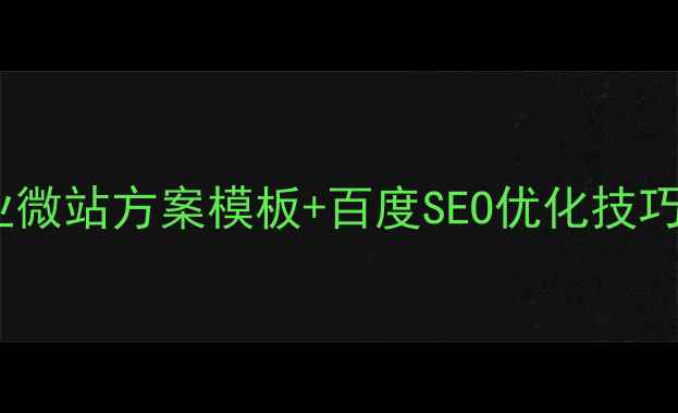 图片 🔥5步搞定！企业微站方案模板+百度SEO优化技巧（附完整案例）