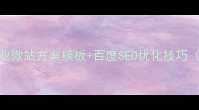 图片 🔥5步搞定！企业微站方案模板+百度SEO优化技巧（附完整案例）1