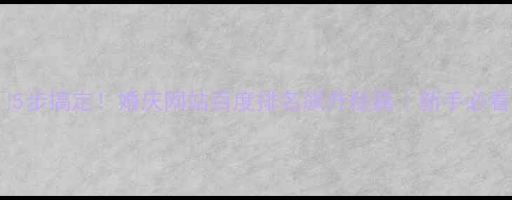 图片 🔥5步搞定！婚庆网站百度排名飙升秘籍｜新手必看2