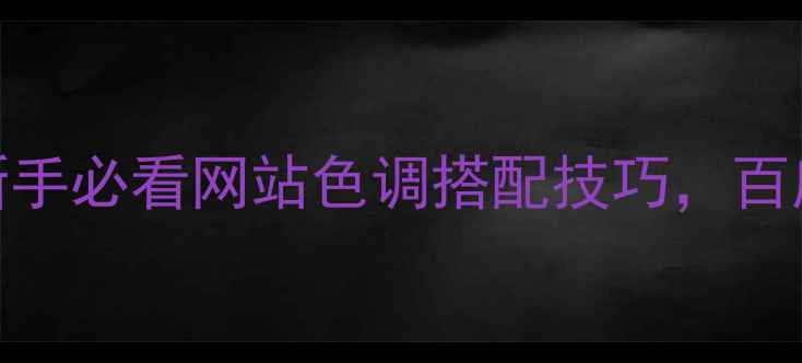 图片 🔥5步搞定！新手必看网站色调搭配技巧，百度SEO优化神器