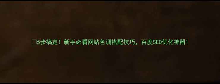 图片 🔥5步搞定！新手必看网站色调搭配技巧，百度SEO优化神器1