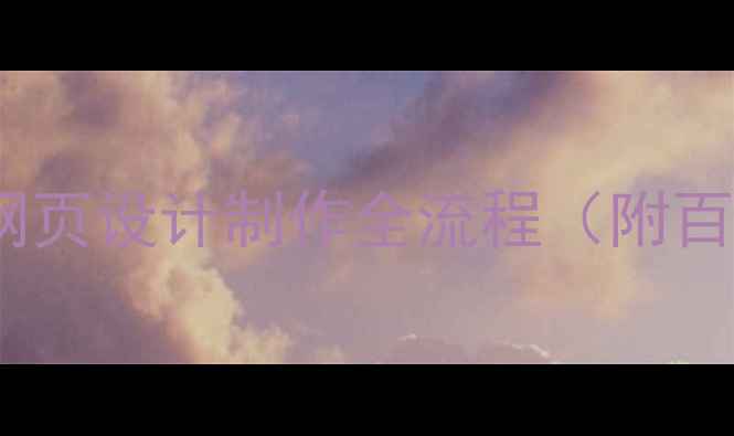 图片 🔥5步搞定！英文网页设计制作全流程（附百度SEO优化技巧）1