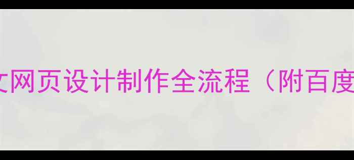 图片 🔥5步搞定！英文网页设计制作全流程（附百度SEO优化技巧）2