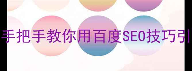 图片 🔥7天见效！手把手教你用百度SEO技巧引爆网站流量2