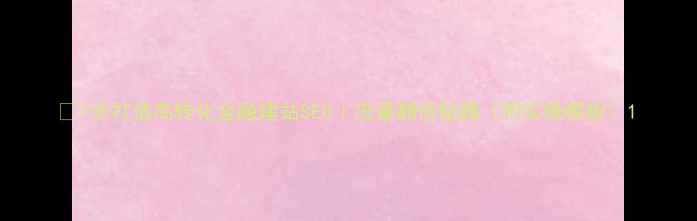 图片 🔥7步打造高转化金融建站SEO｜流量翻倍秘籍（附实操模板）1