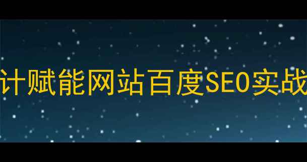 图片 🔥AI设计赋能网站百度SEO实战指南🔥