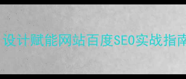 图片 🔥AI设计赋能网站百度SEO实战指南🔥2