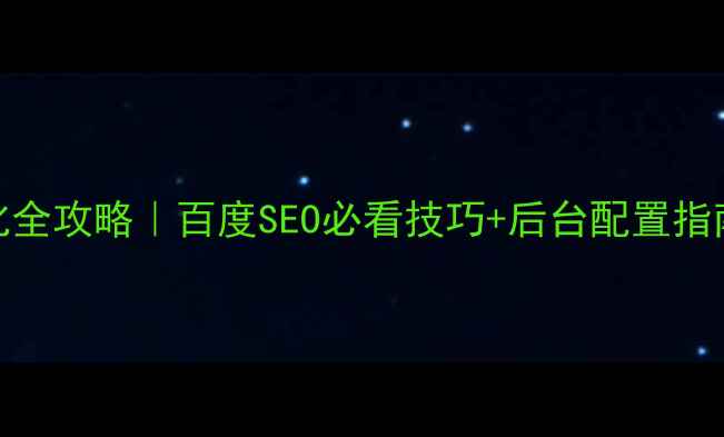 图片 🔥ASP网站后台优化全攻略｜百度SEO必看技巧+后台配置指南（附操作步骤）2