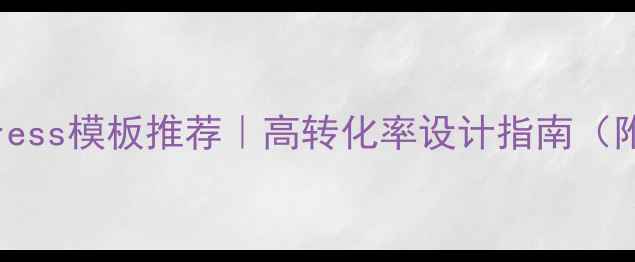图片 🔥B2BWordPress模板推荐｜高转化率设计指南（附免费资源）