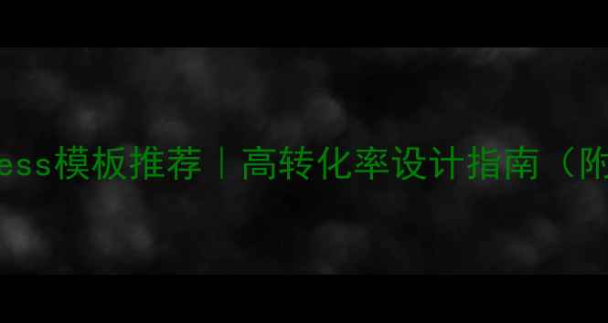 图片 🔥B2BWordPress模板推荐｜高转化率设计指南（附免费资源）1