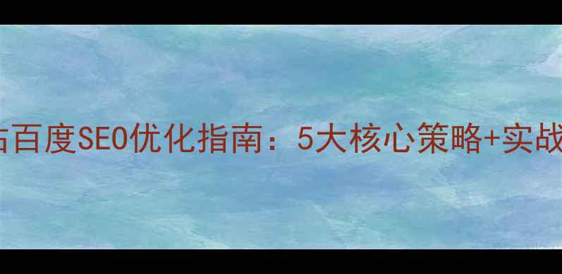 图片 🔥B2B网站百度SEO优化指南：5大核心策略+实战案例拆解