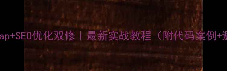 图片 🔥Bootstrap+SEO优化双修｜最新实战教程（附代码案例+避坑指南）