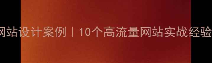 图片 🔥CMS网站设计案例｜10个高流量网站实战经验分享🔥