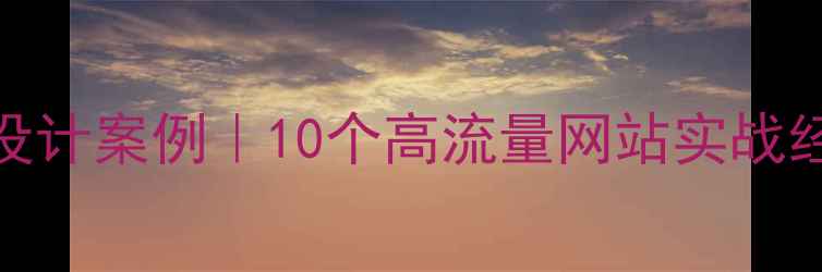 图片 🔥CMS网站设计案例｜10个高流量网站实战经验分享🔥1