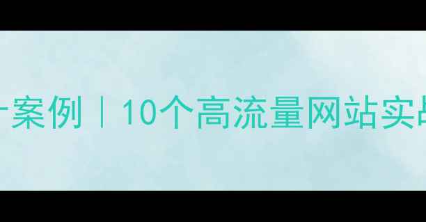 图片 🔥CMS网站设计案例｜10个高流量网站实战经验分享🔥2